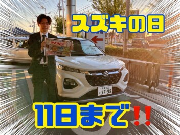 まだまだやってますスズキの日！！