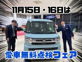 愛車無料点検フェア開催！