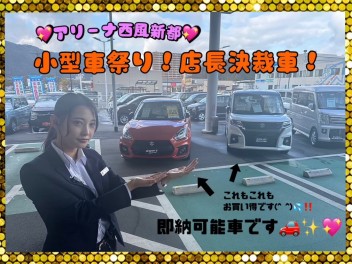 ≪≪≪西風新都限定車≫≫≫早い者勝ち！特価車！