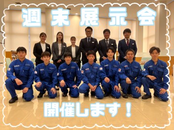 ☆週末展示会☆