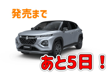 新型フロンクス発売まであと５日！