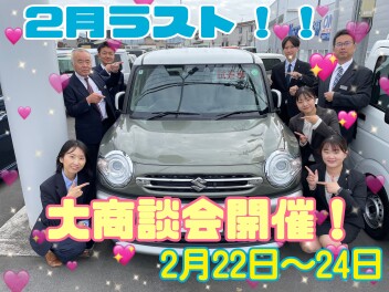 ２月最後の大商談会！！！