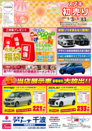 【初売り】本年も宜しくお願い致します！スズキアリーナ千波初売り