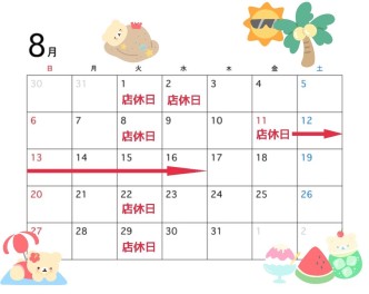 ♢８月の店休日のお知らせ♢