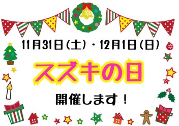 スズキの日開催です!!