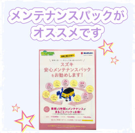 メンテナンスパックで安心なカーライフ♪