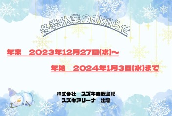 年末年始　長期休業のお知らせ