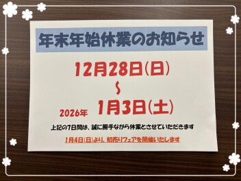 【年末年始休業のお知らせ】
