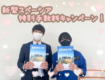 新型スペーシア　特別手数料キャンペーン