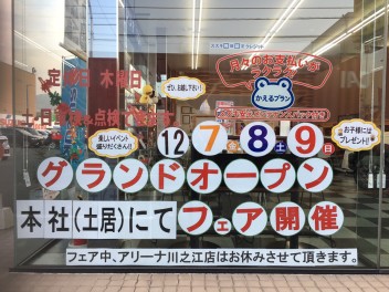 １２月７、８、９日の３日間！本社にてグランドオープンフェア開催！