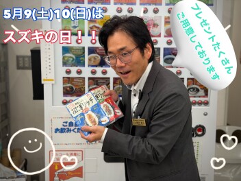 明日と明後日はスズキの日！！