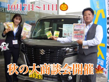 秋の大商談会！！！！
