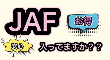 JAFに入りませんか？