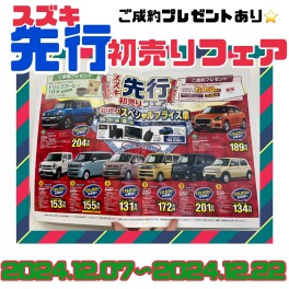 初売り先行フェア★☆★