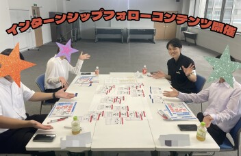 インターンシップフォローコンテンツを実施しました！