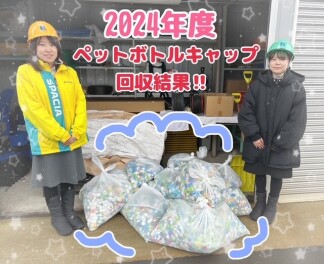 ２０２4年度のペットボトルキャップ回収結果！！