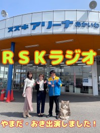 RSKラジオに出演しました！土日はスズキの日！