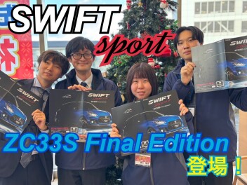 スイフトスポーツ ZC33S Final Edition 発表！！！大類店でカタログご用意しております！！大好評の先行初売り開催中です！！下取査定も査定額UPのチャンスです！！