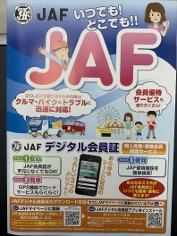 皆さんはＪＡＦ入ってますか？