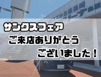 サンクスフェア　ご来店ありがとうございました！