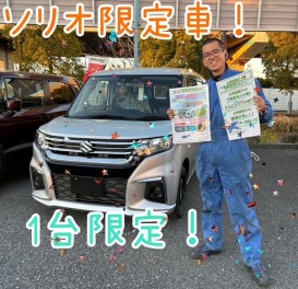 草加新善限定車のお知らせ！１台限り！