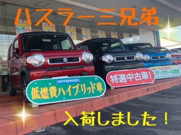 ハスラー中古車そろってます！