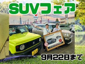 SUVフェア開催