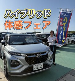 スズキの日！乗って体感！スズキのマイルドハイブリッド！