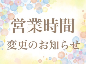 【営業時間変更のお知らせ】
