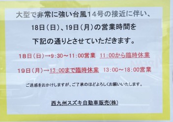 大型台風接近による営業時間変更のお知らせ