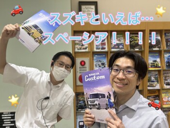 スズキのいえば…スペーシア！！