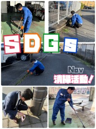 ◎11月ＳＤＧｓ清掃活動◎