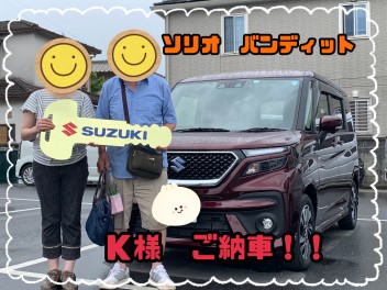 K様　ソリオバンディット　ご納車おめでとうございます。