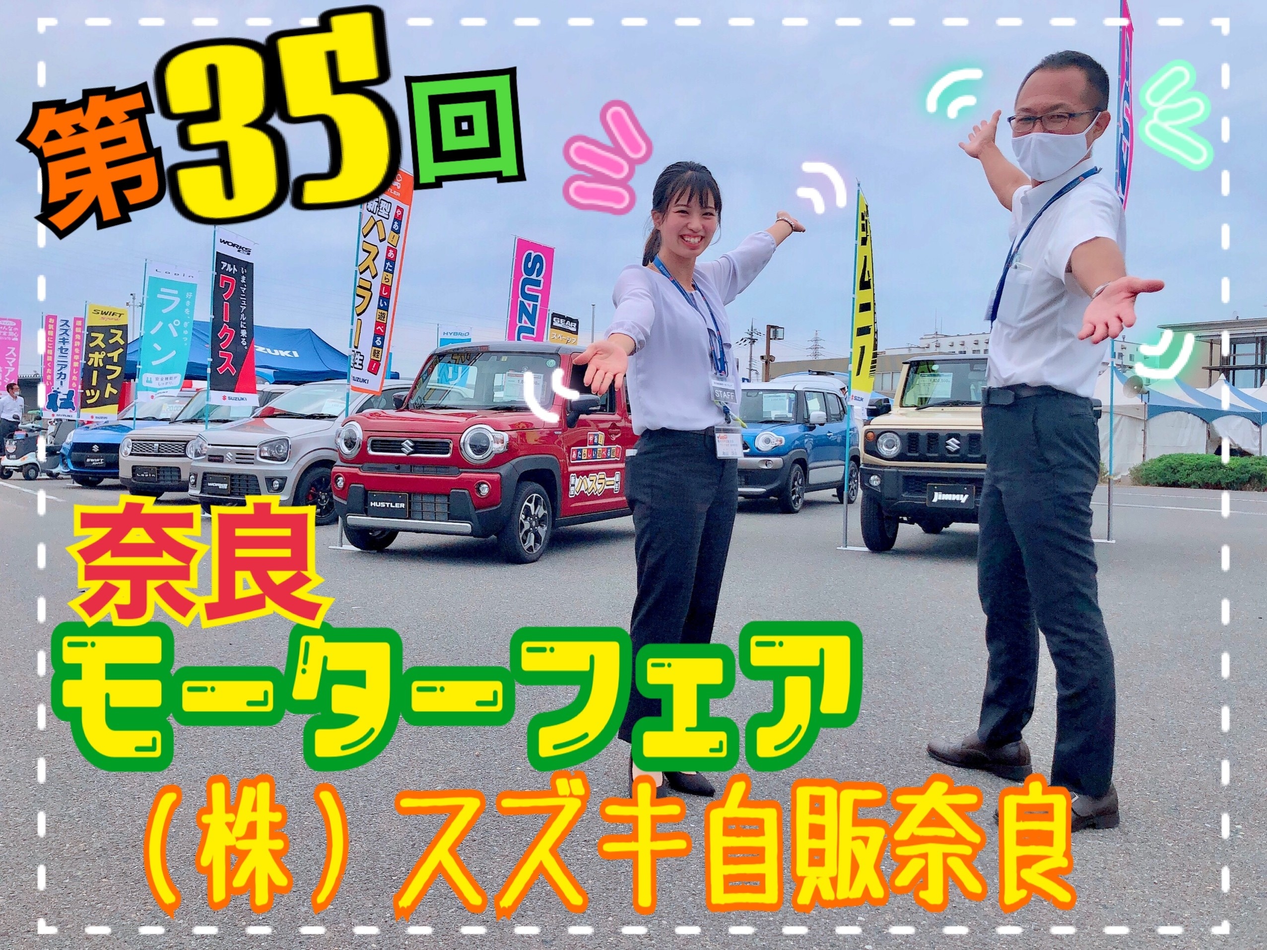 第３５回奈良モーターフェアへ行ってきました イベント キャンペーン お店ブログ 株式会社スズキ自販奈良 スズキアリーナ香芝 U S Station香芝
