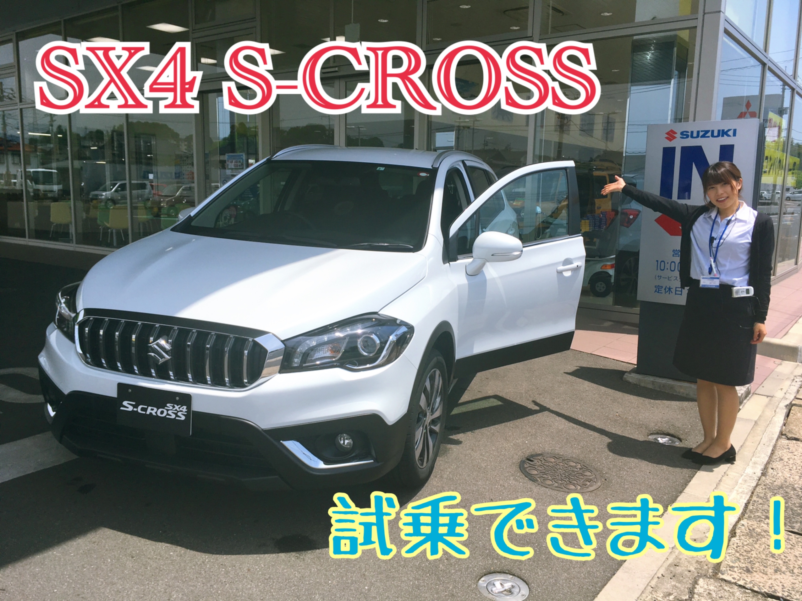 Sx4 S Cross 試乗に行こう 新車情報 お店ブログ スズキ岡山販売株式会社 スズキアリーナ東津山