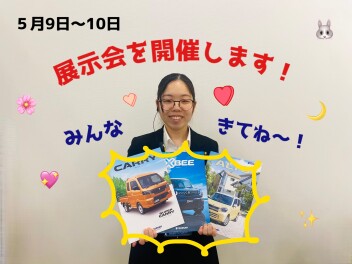 ５月９日～１０日は展示会を開催します！