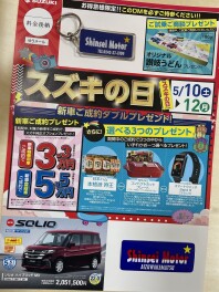 5/10(土）~ 12（月）は、 お得がいっぱい　5月の「　スズキの日　」！　やりますよぉ～