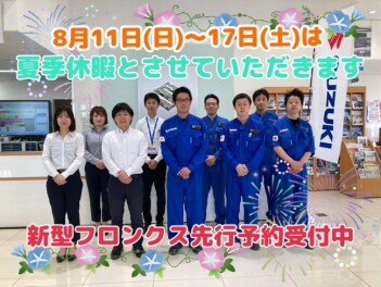 夏季休業のお知らせ。大好評！！新型フロンクス！！先行予約受付中