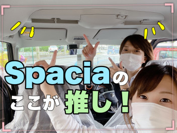 スペーシアのここが推し！