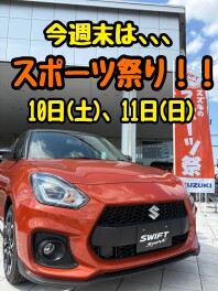 今週末はスイスポ祭り！！！