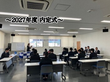 ☆2027年度　内定式を執り行いました☆