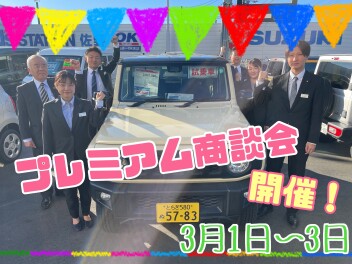 ３月突入！！プレミアム商談会開催！！！