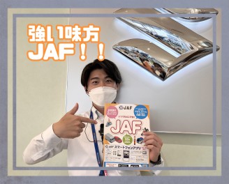 ＪＡＦ入ってますか？？