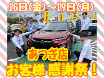 ★お客様感謝祭★ 5月16日（金）～19日（月）開催！