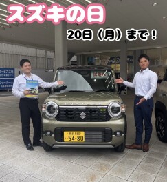 ☆スズキの日開催中！！２０日（月）まで☆