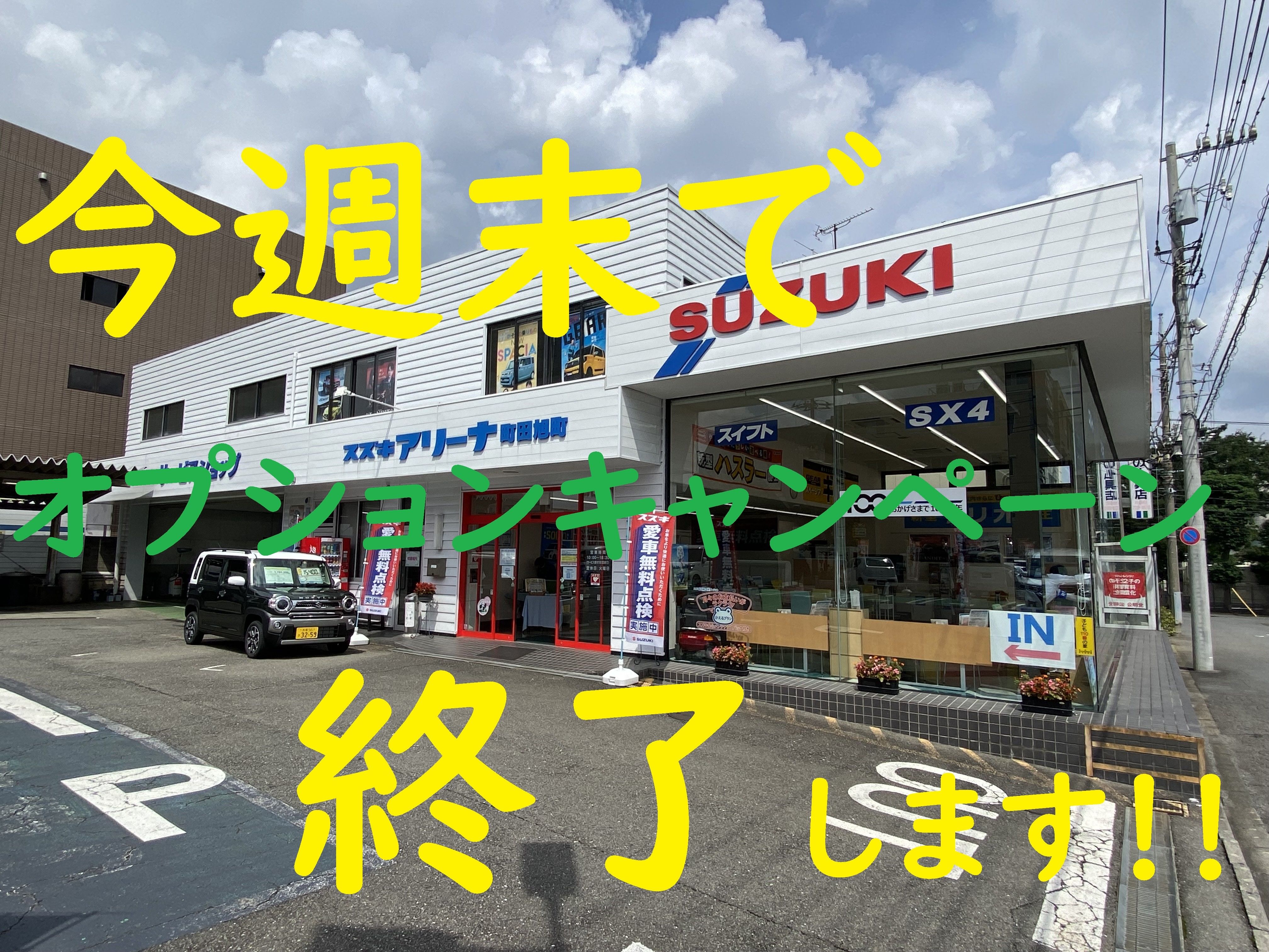 今週末がラストチャンス イベント キャンペーン お店ブログ 株式会社スズキ自販南東京 スズキアリーナ町田旭町