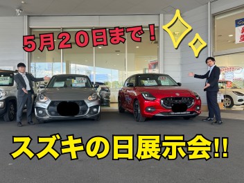 【ラストスパート】スズキの日展示会！！