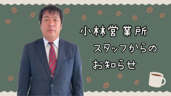 小林営業所スタッフからのお知らせ