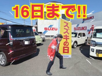 【最後にお知らせあり！】スズキの日は今週末16日まで！！！