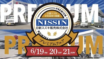 プレミアムフェア6月19・20・21日　開催中！！！
